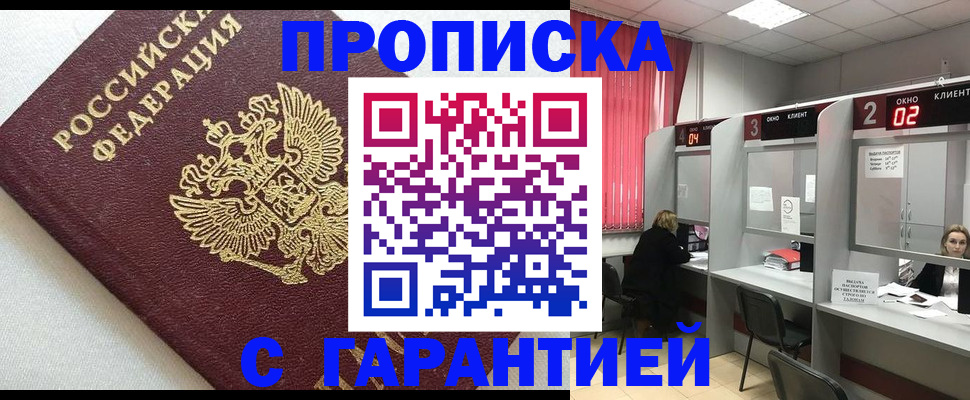 прописка в квартире в Югорске